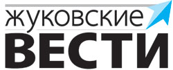 Газета Жуковские вести